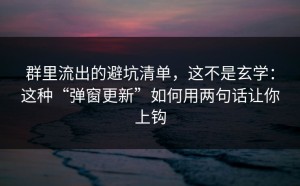 群里流出的避坑清单，这不是玄学：这种“弹窗更新”如何用两句话让你上钩