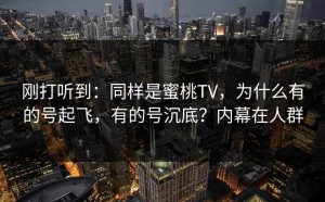 刚打听到：同样是蜜桃TV，为什么有的号起飞，有的号沉底？内幕在人群