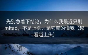 先别急着下结论，为什么我最近只刷mitao，不是上头，是它真的懂我（越看越上头）
