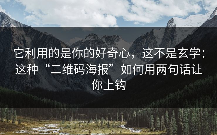 它利用的是你的好奇心,这不是玄学:这种“二维码海报”如何用两句话让你上钩 它利用的是你的好奇心,这不是玄学:这种“二维码海报”如何用两句话让你上钩