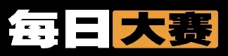 每日大赛专区页